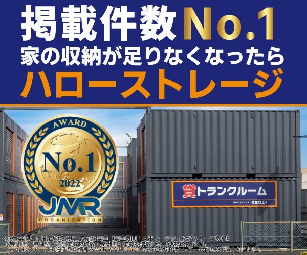ハローストレージ 掲載件数No.1